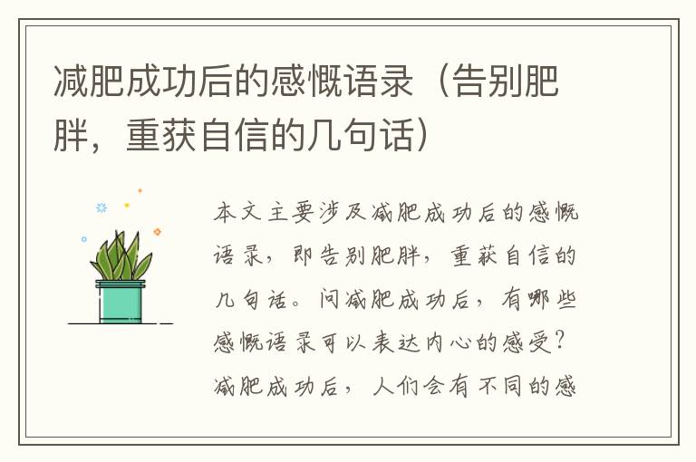 減肥成功后的感慨語錄（告別肥胖，重獲自信的幾句話）