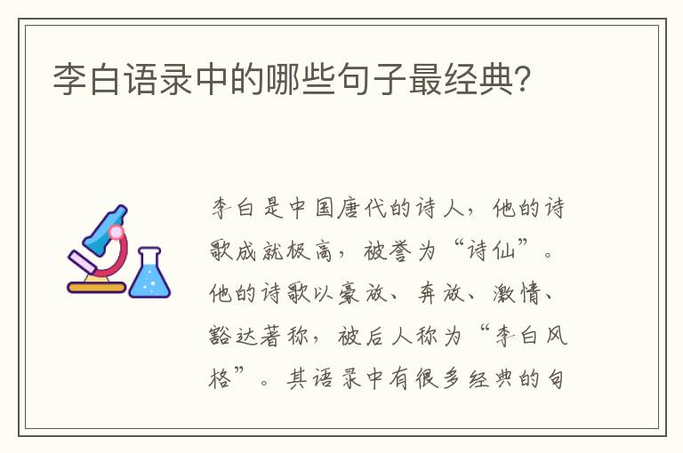 李白語錄中的哪些句子最經(jīng)典？