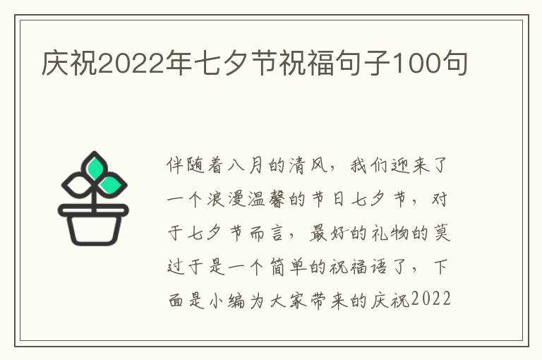 慶祝2022年七夕節(jié)祝福句子100句