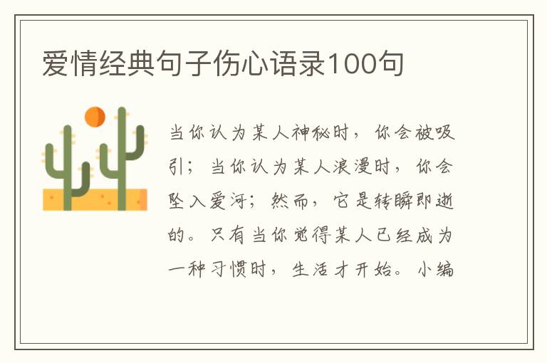 愛情經(jīng)典句子傷心語錄100句