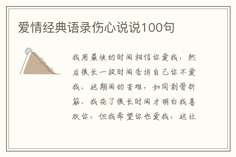 愛情經(jīng)典語錄傷心說說100句