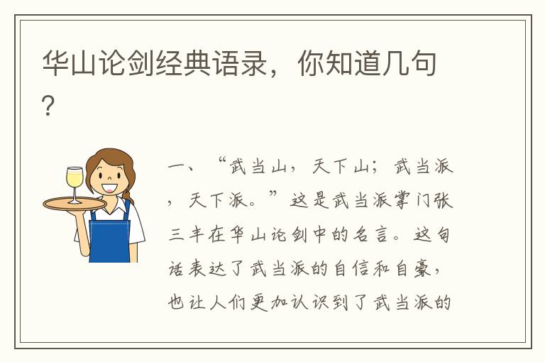 華山論劍經(jīng)典語錄，你知道幾句？