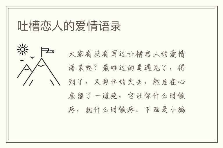 吐槽戀人的愛(ài)情語(yǔ)錄