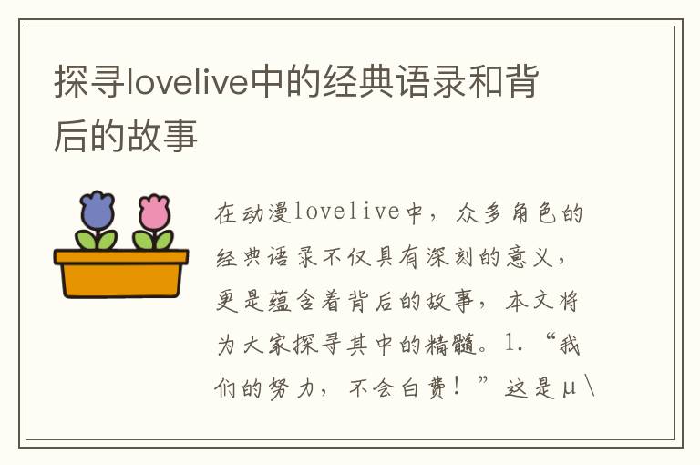 探尋lovelive中的經(jīng)典語錄和背后的故事