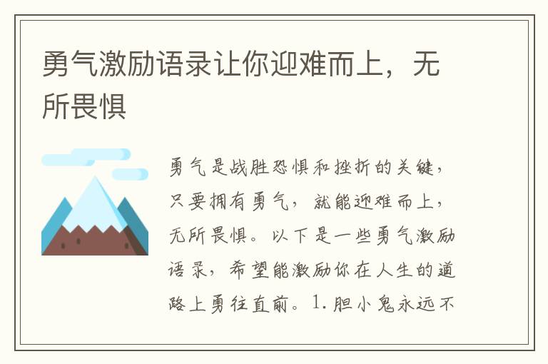 勇氣激勵語錄讓你迎難而上，無所畏懼