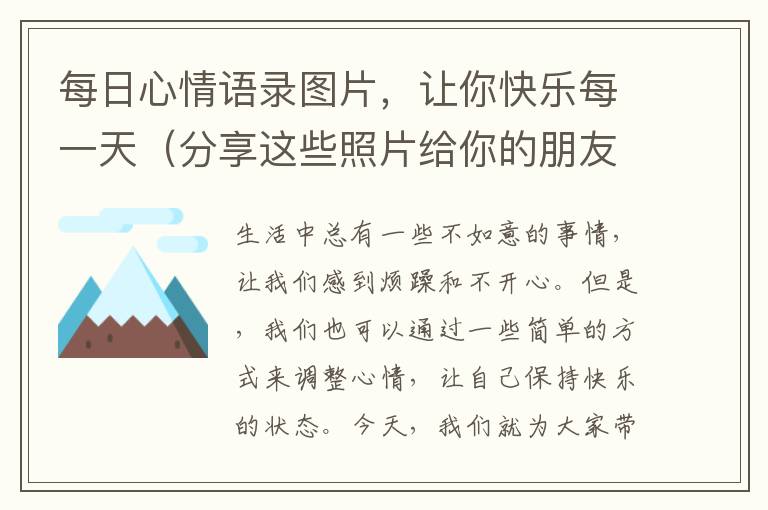 每日心情語錄圖片，讓你快樂每一天（分享這些照片給你的朋友吧）