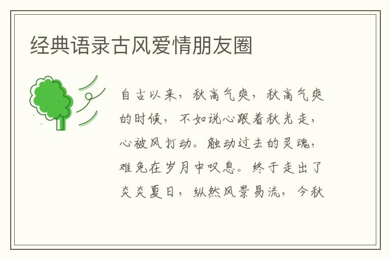 經(jīng)典語錄古風愛情朋友圈