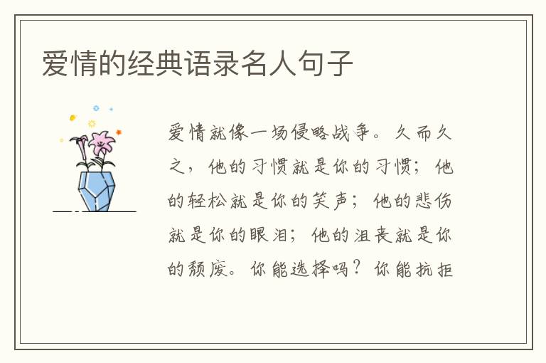 愛情的經(jīng)典語錄名人句子