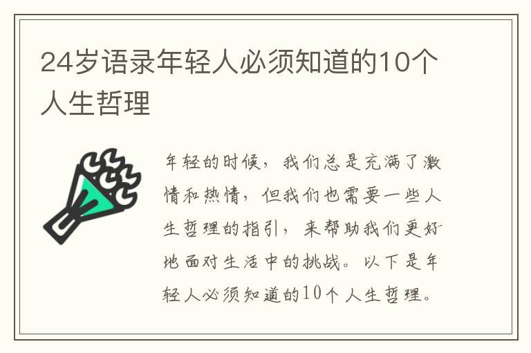 24歲語錄年輕人必須知道的10個人生哲理