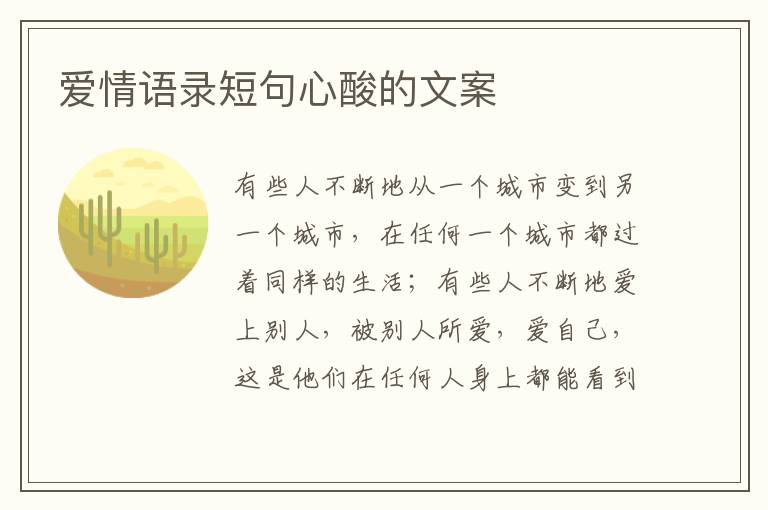 愛(ài)情語(yǔ)錄短句心酸的文案