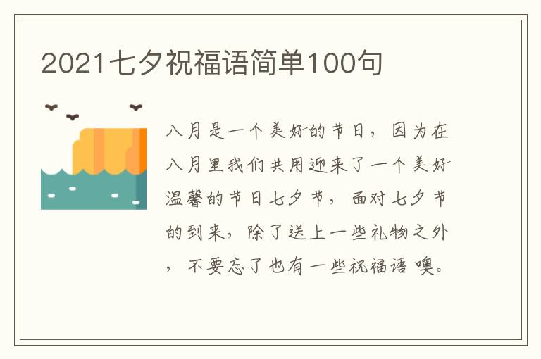 2021七夕祝福語簡單100句