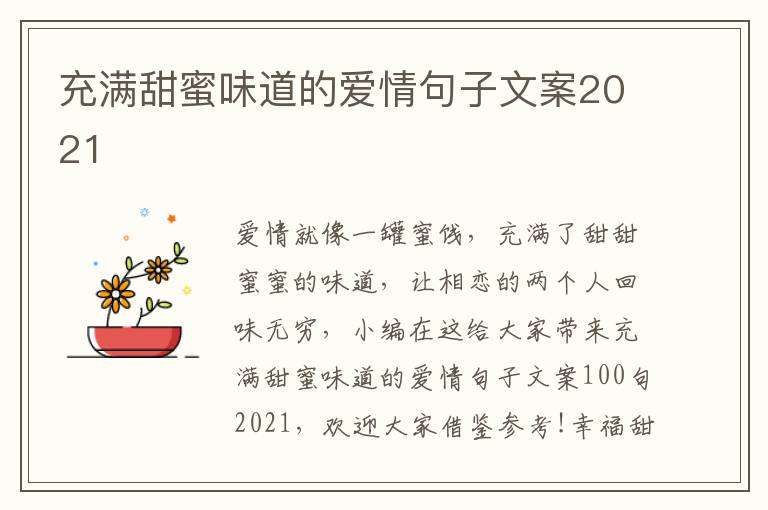 充滿甜蜜味道的愛情句子文案2021