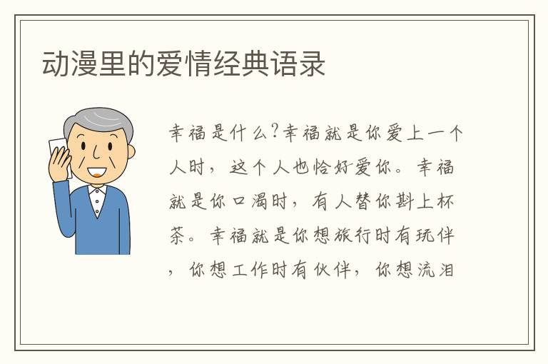 動漫里的愛情經(jīng)典語錄