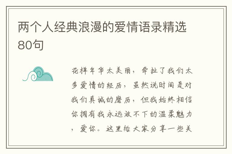 兩個(gè)人經(jīng)典浪漫的愛情語錄精選80句