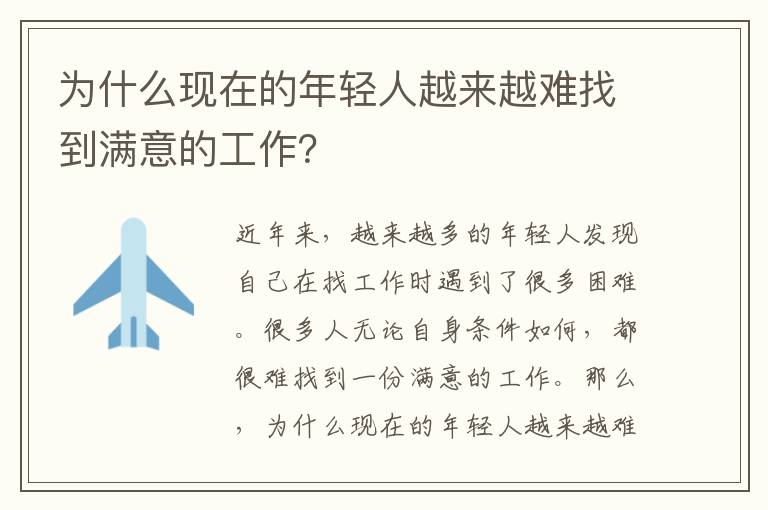 為什么現(xiàn)在的年輕人越來越難找到滿意的工作？