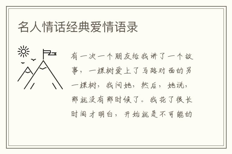 名人情話經(jīng)典愛(ài)情語(yǔ)錄