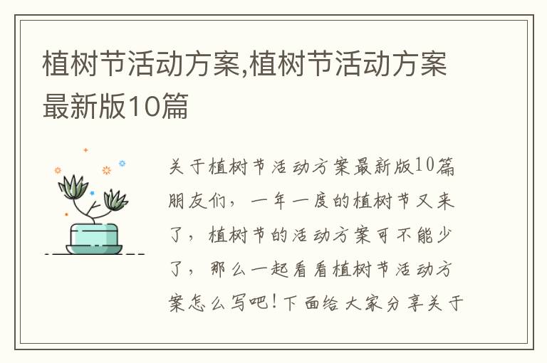 植樹節活動方案,植樹節活動方案最新版10篇