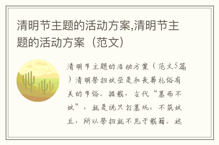 清明節主題的活動方案,清明節主題的活動方案（范文）