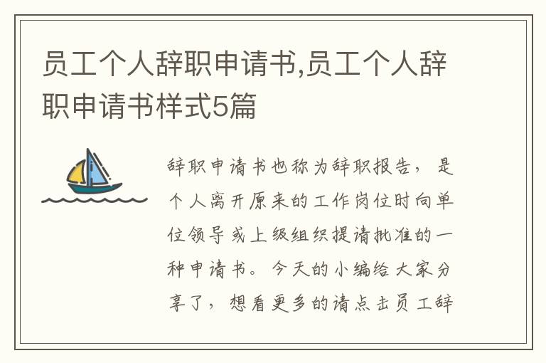 員工個人辭職申請書,員工個人辭職申請書樣式5篇