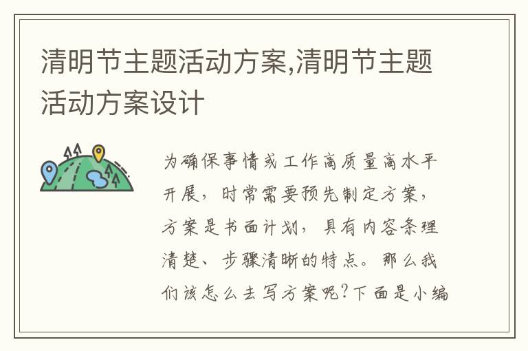 清明節主題活動方案,清明節主題活動方案設計