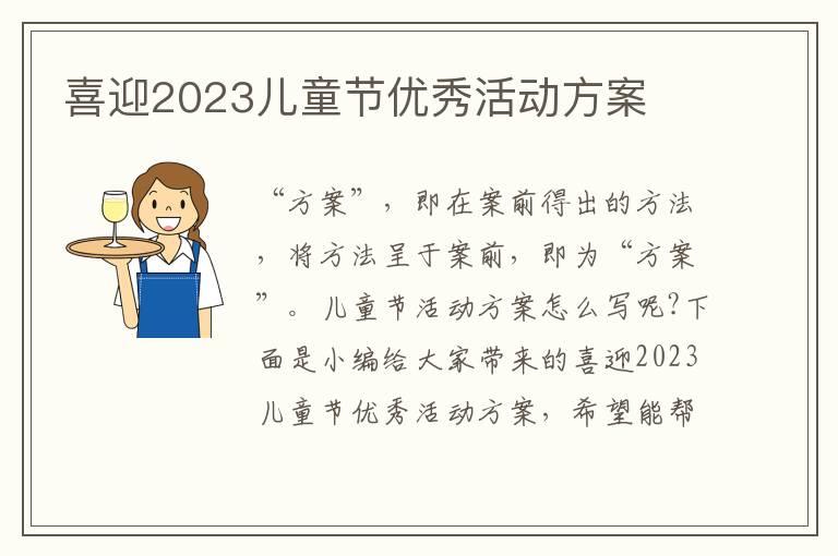 喜迎2023兒童節優秀活動方案