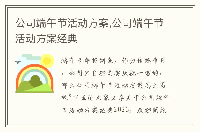 公司端午節活動方案,公司端午節活動方案經典