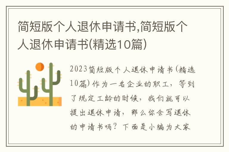 簡短版個人退休申請書,簡短版個人退休申請書(精選10篇)