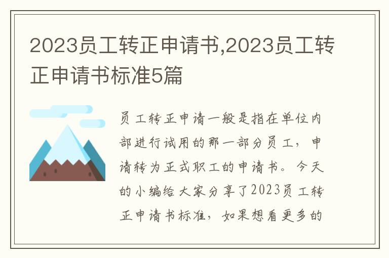 2023員工轉正申請書,2023員工轉正申請書標準5篇