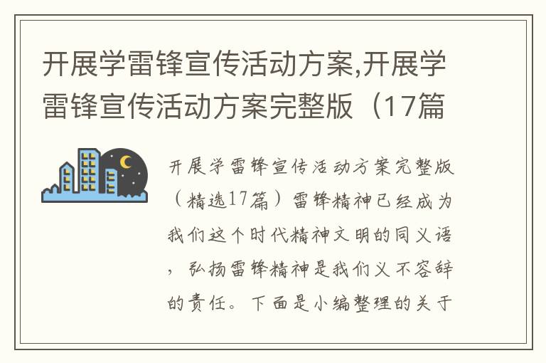 開展學雷鋒宣傳活動方案,開展學雷鋒宣傳活動方案完整版（17篇）