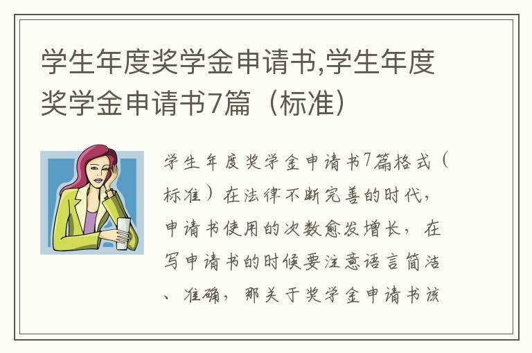 學生年度獎學金申請書,學生年度獎學金申請書7篇（標準）