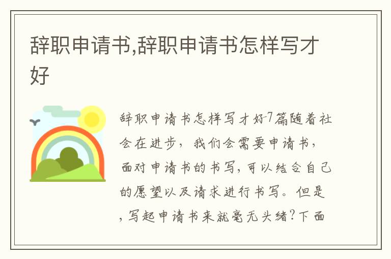 辭職申請書,辭職申請書怎樣寫才好