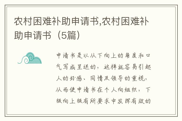 農村困難補助申請書,農村困難補助申請書（5篇）