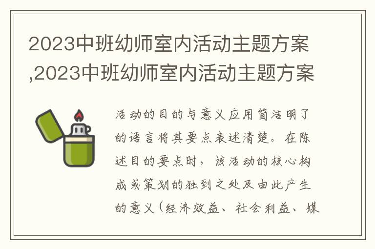 2023中班幼師室內活動主題方案,2023中班幼師室內活動主題方案設計