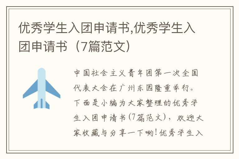 優秀學生入團申請書,優秀學生入團申請書（7篇范文）