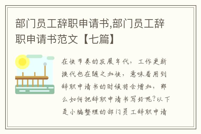 部門員工辭職申請書,部門員工辭職申請書范文【七篇】