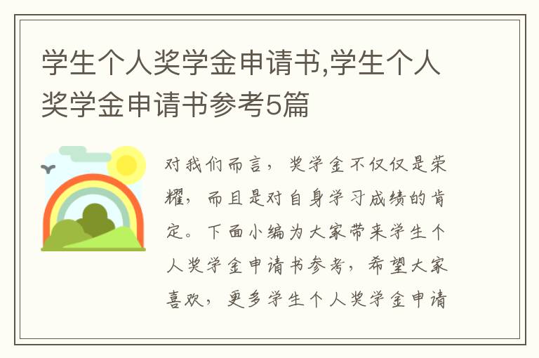 學生個人獎學金申請書,學生個人獎學金申請書參考5篇