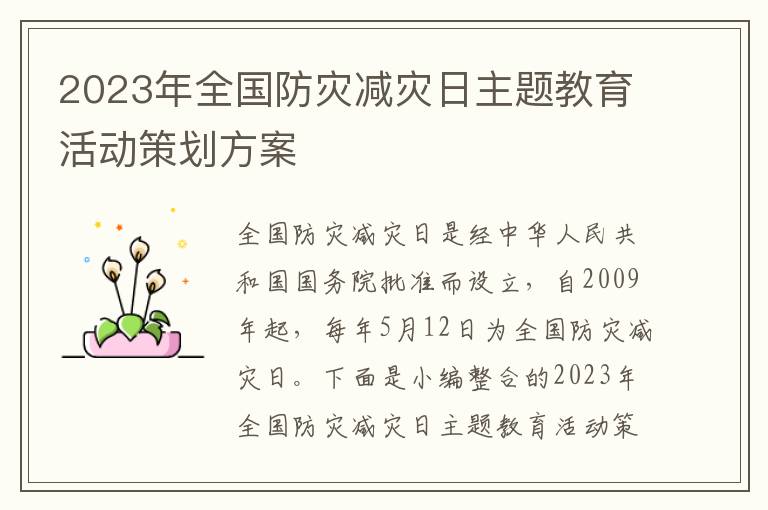 2023年全國防災減災日主題教育活動策劃方案