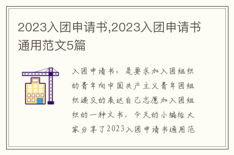 2023入團申請書,2023入團申請書通用范文5篇