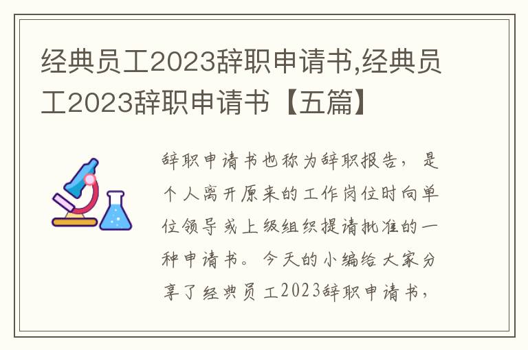 經典員工2023辭職申請書,經典員工2023辭職申請書【五篇】