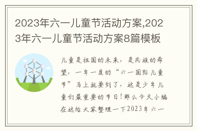 2023年六一兒童節活動方案,2023年六一兒童節活動方案8篇模板