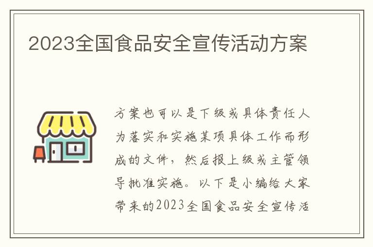 2023全國食品安全宣傳活動方案