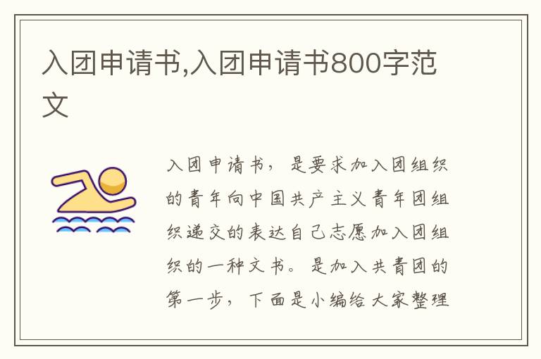 入團申請書,入團申請書800字范文