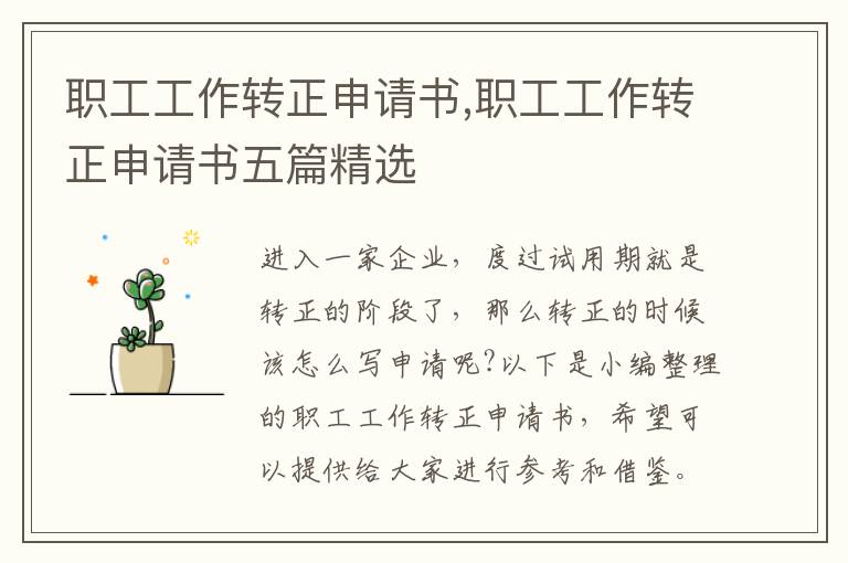 職工工作轉正申請書,職工工作轉正申請書五篇精選