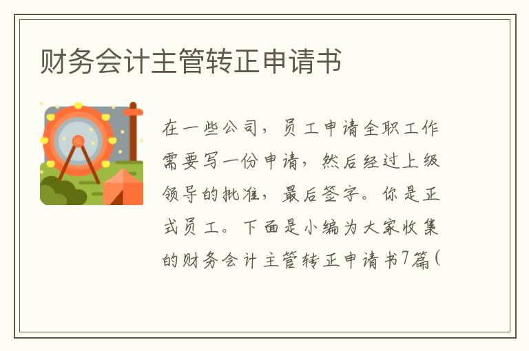 財務會計主管轉正申請書