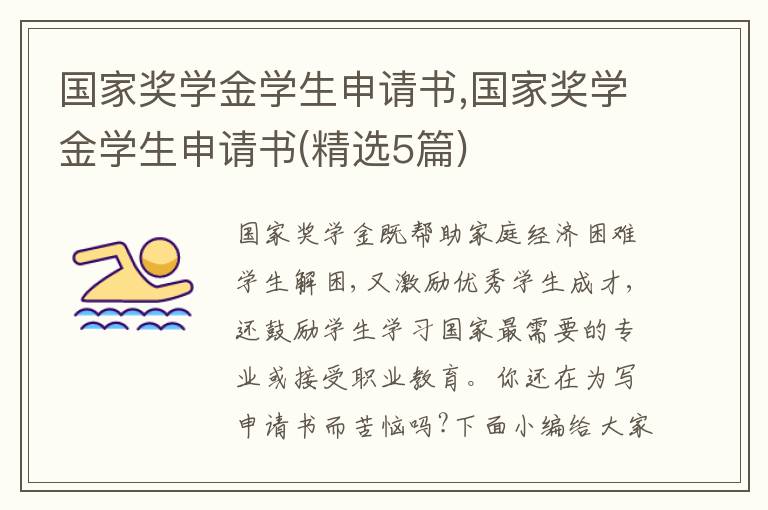 國家獎學金學生申請書,國家獎學金學生申請書(精選5篇)