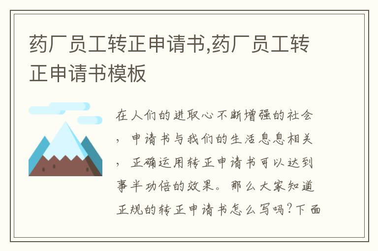 藥廠員工轉正申請書,藥廠員工轉正申請書模板