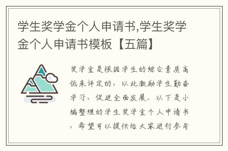 學生獎學金個人申請書,學生獎學金個人申請書模板【五篇】