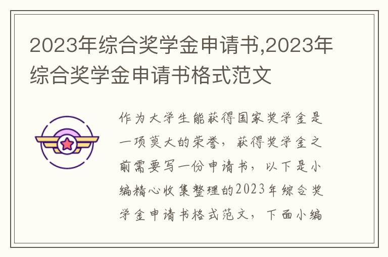 2023年綜合獎學金申請書,2023年綜合獎學金申請書格式范文