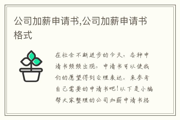 公司加薪申請書,公司加薪申請書格式