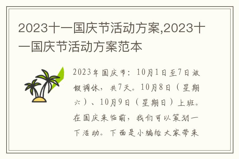 2023十一國慶節活動方案,2023十一國慶節活動方案范本